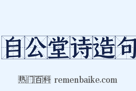 自公堂诗造句是什么意思的图片